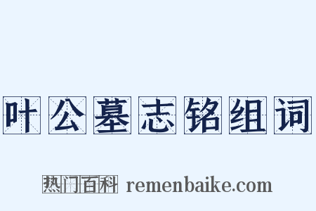 叶公墓志铭组词是什么意思的图片